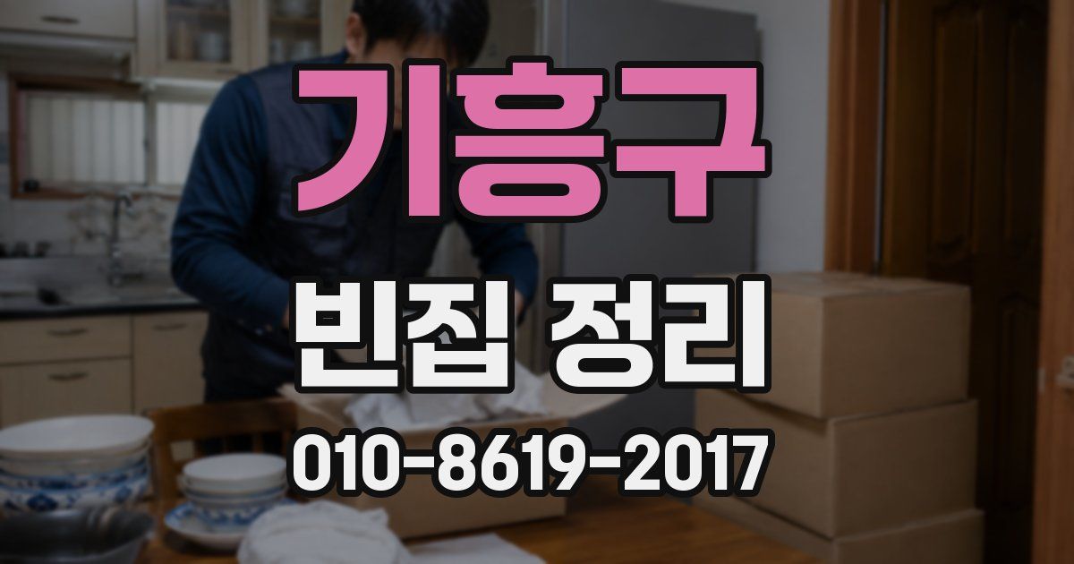 기흥구 빈집 정리