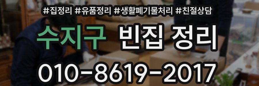 수지구 빈집 정리