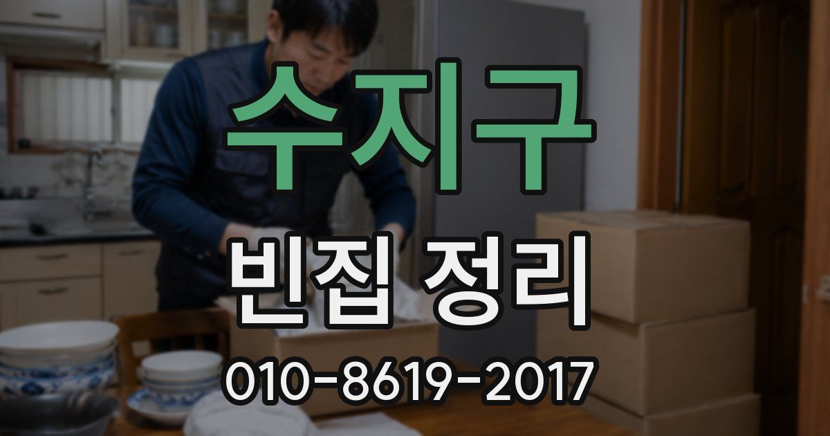 수지구 빈집 정리