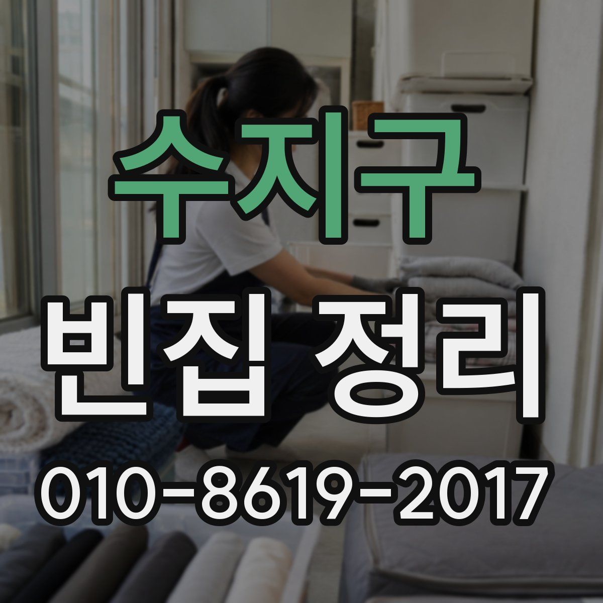 수지구 빈집 정리
