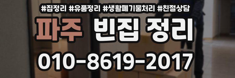 파주 빈집 정리