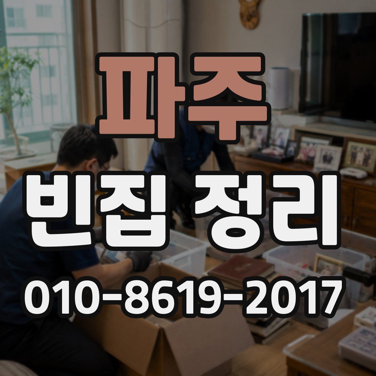 파주 빈집 정리