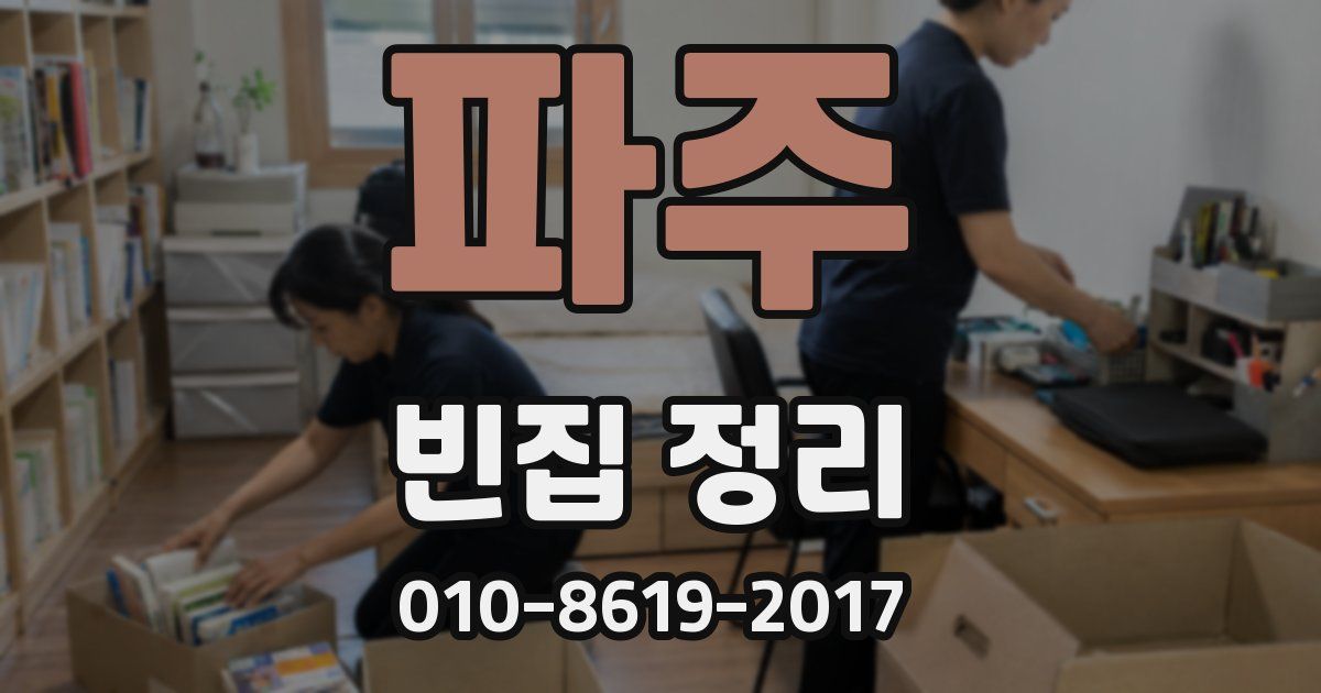 파주 빈집 정리