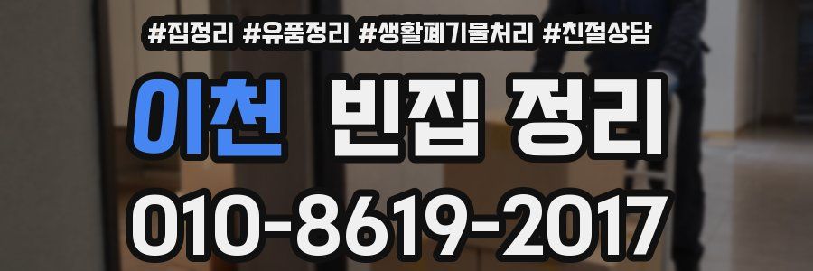 이천 빈집 정리