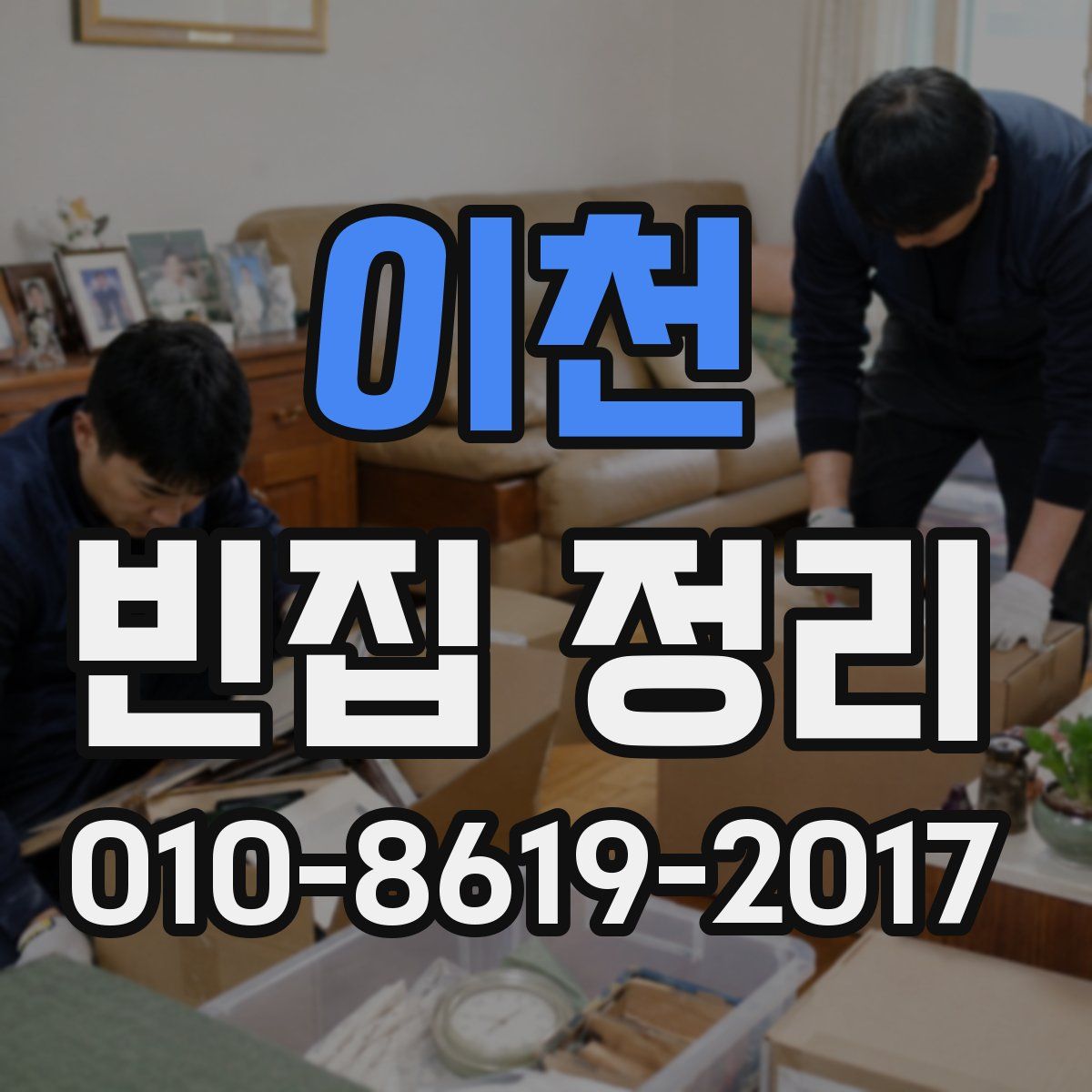 이천 빈집 정리