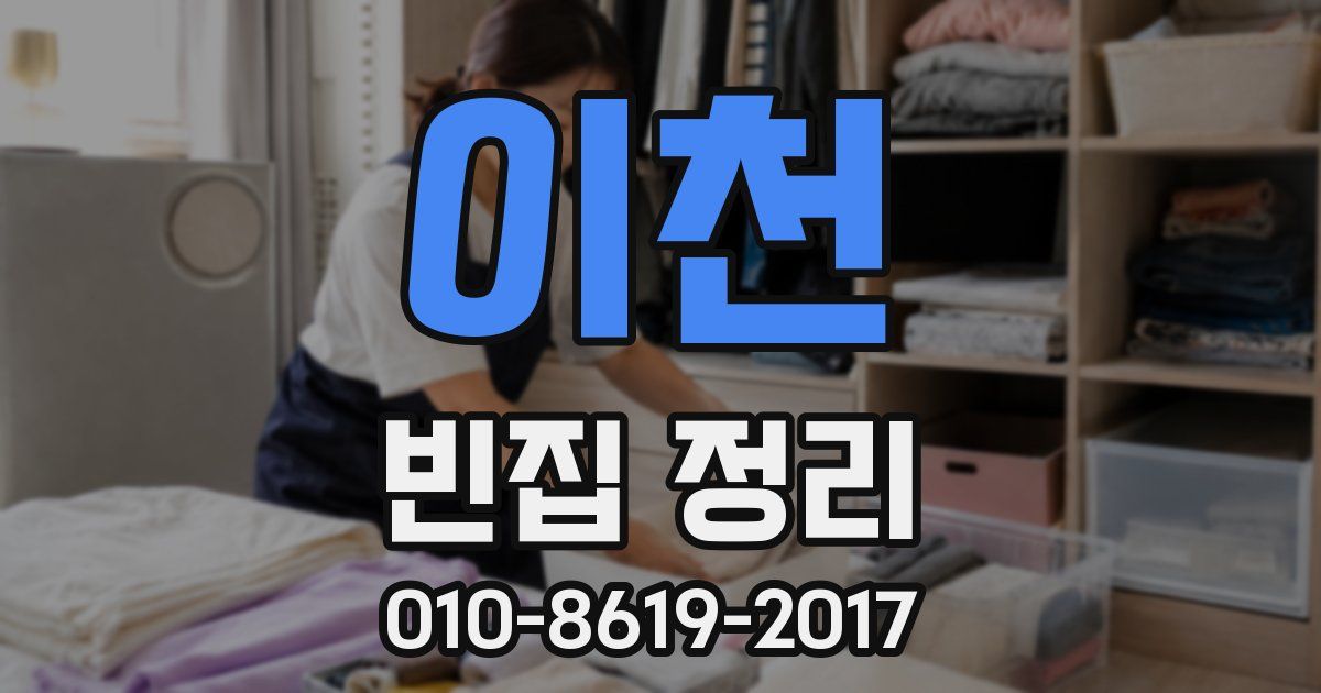 이천 빈집 정리