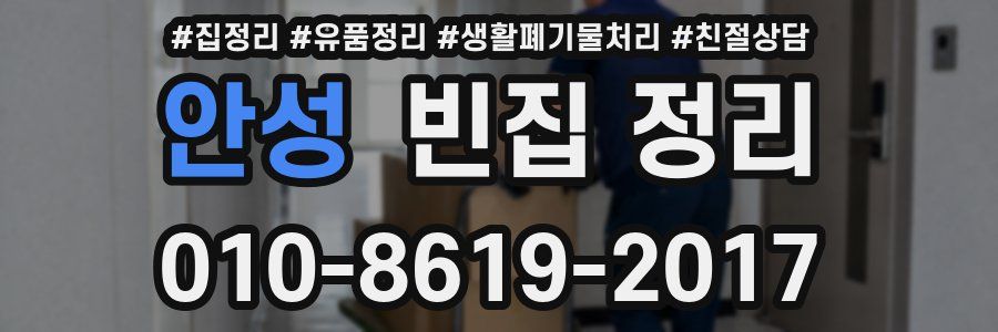 안성 빈집 정리