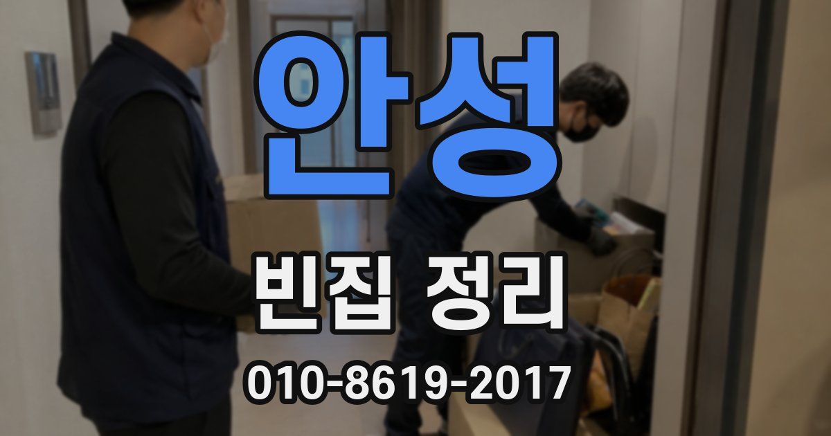 안성 빈집 정리