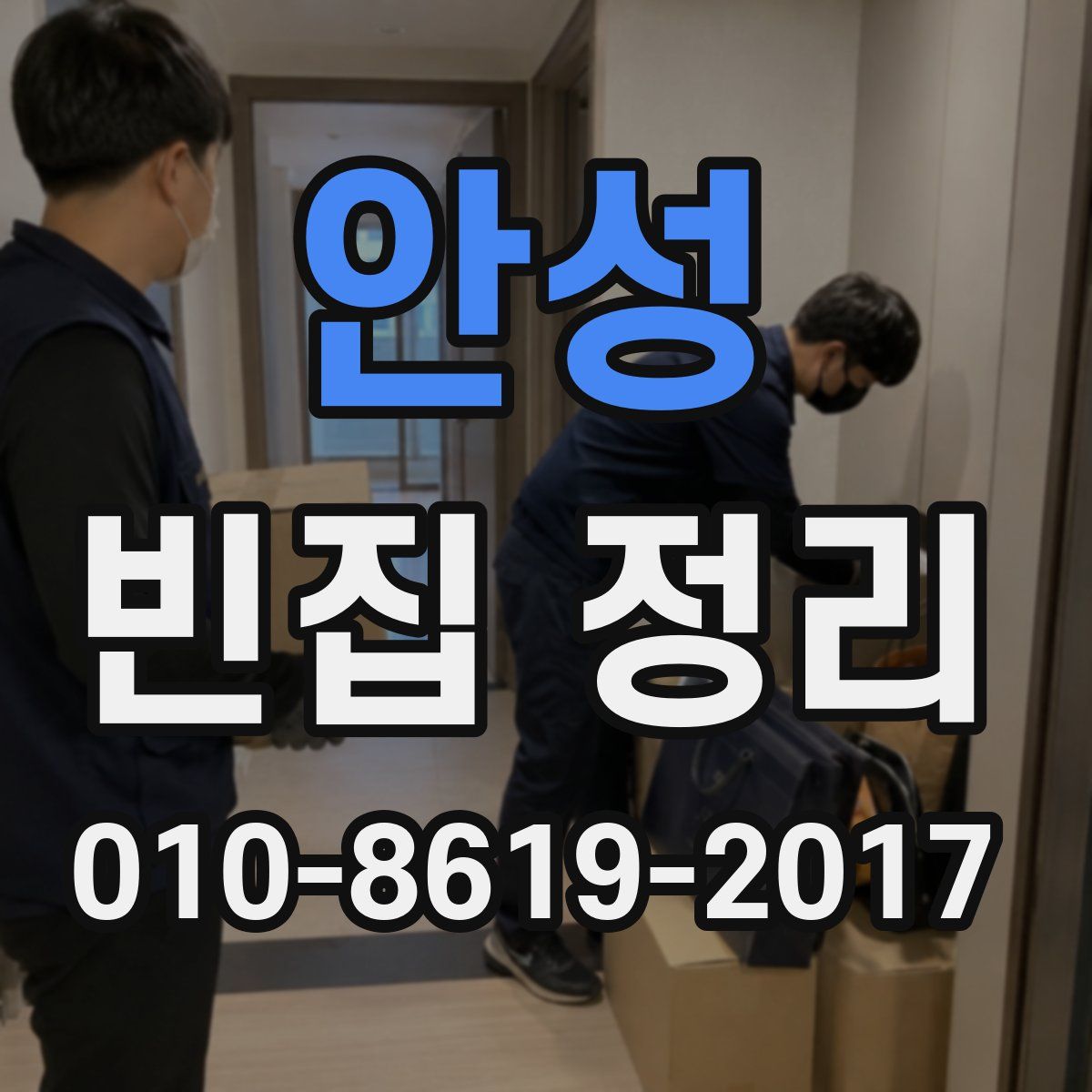 안성 빈집 정리