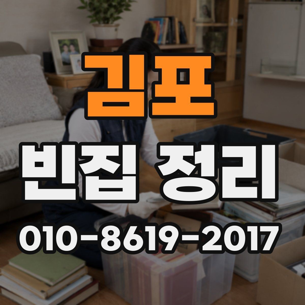 김포 빈집 정리 서비스 이용 후기에서 확인할 포인트