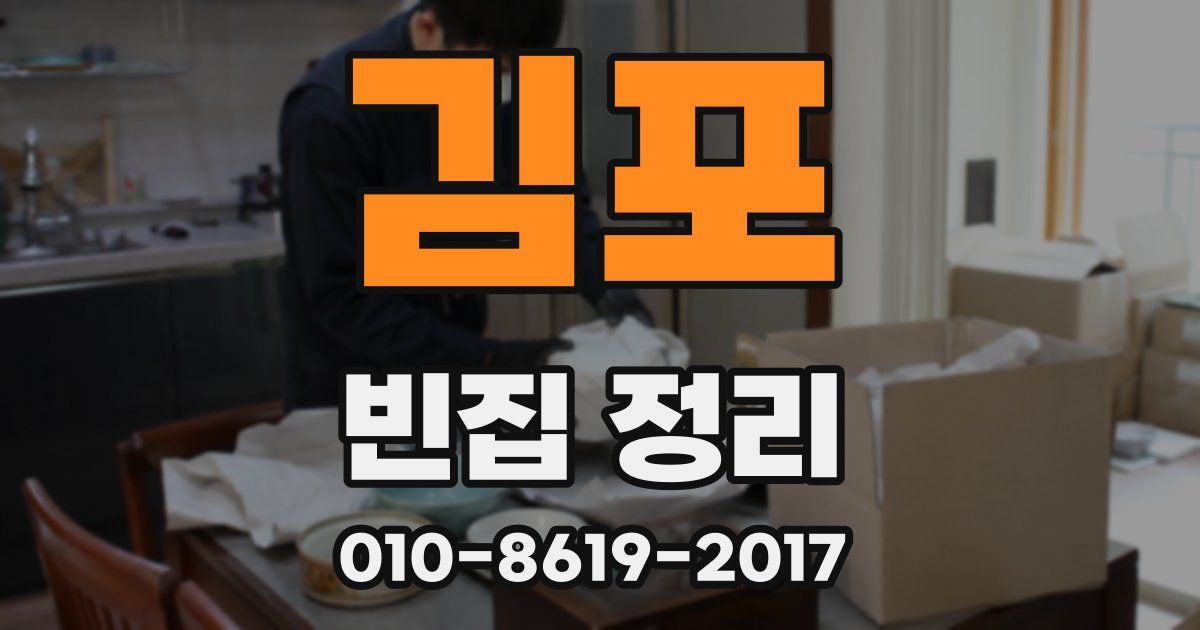 김포 빈집 정리