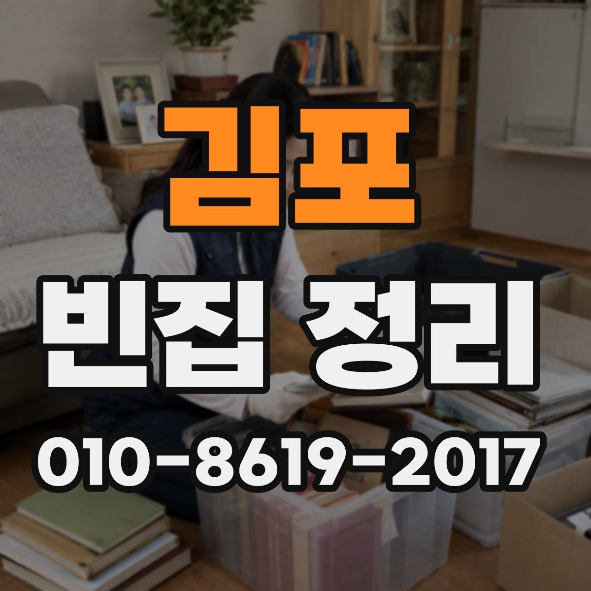 김포 빈집 정리