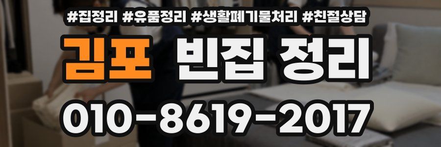 김포 빈집 정리