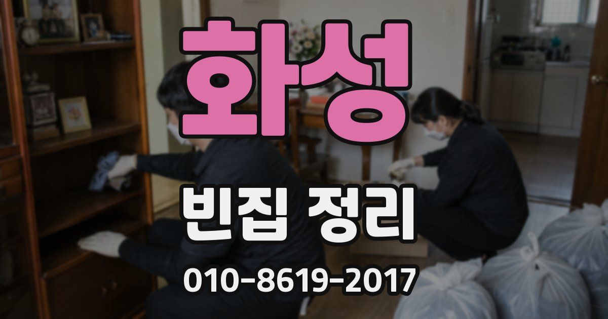 화성 빈집 정리
