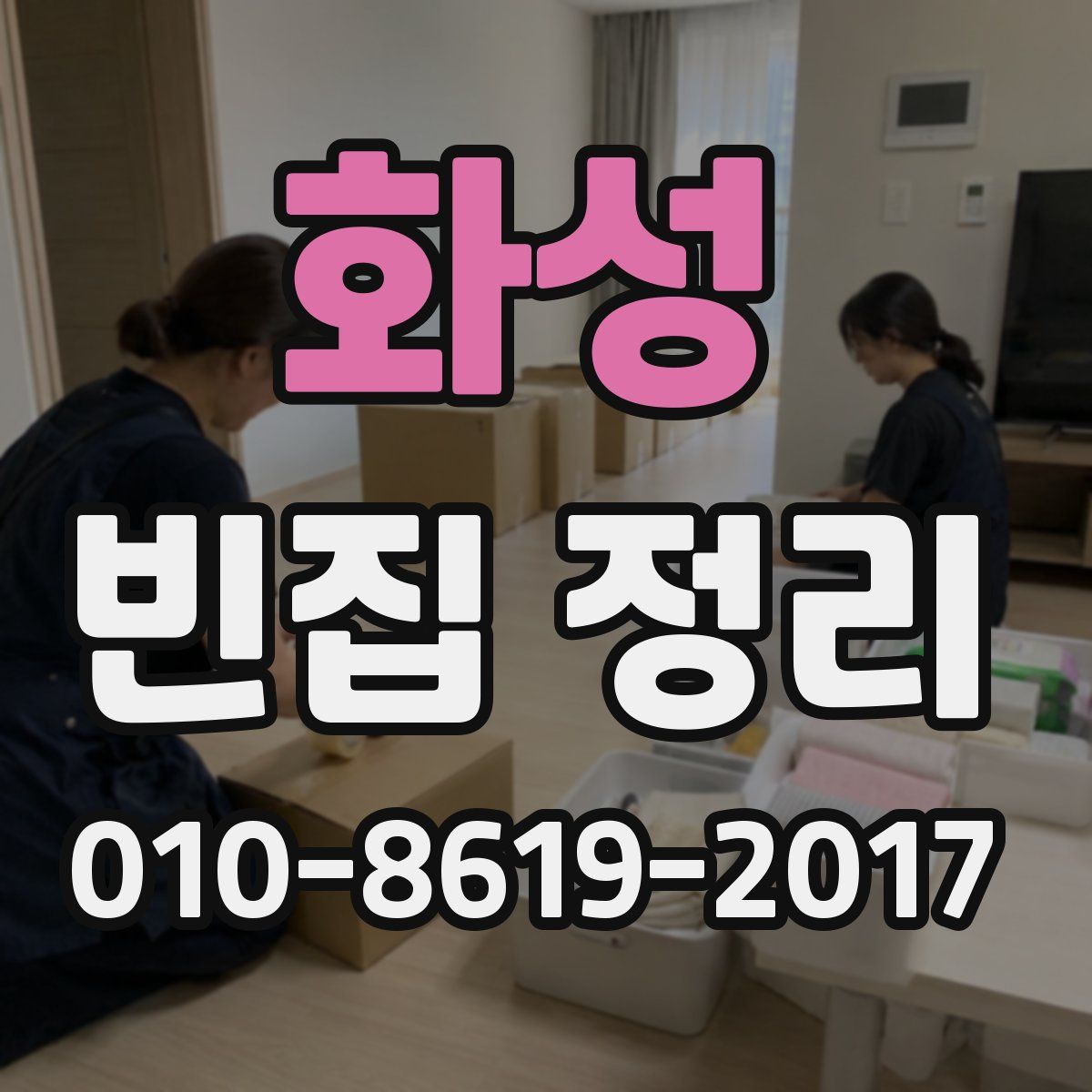 화성 빈집 정리