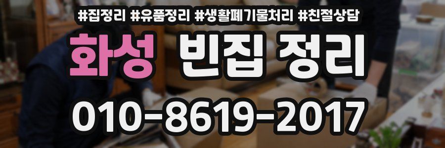 화성 빈집 정리