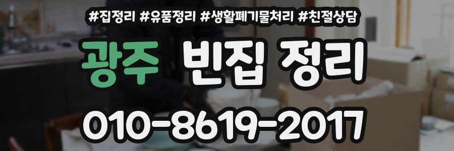 광주 빈집 정리