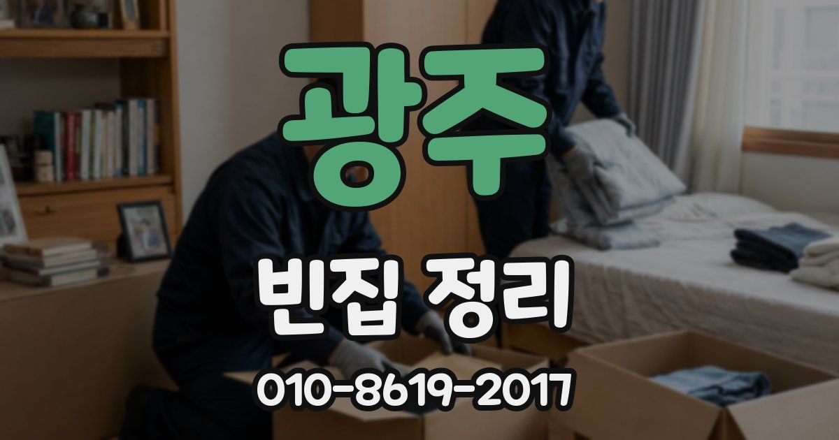 광주 빈집 정리