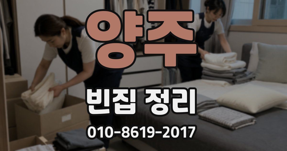 양주 빈집 정리