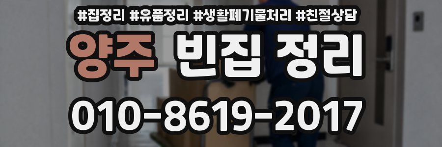 양주 빈집 정리