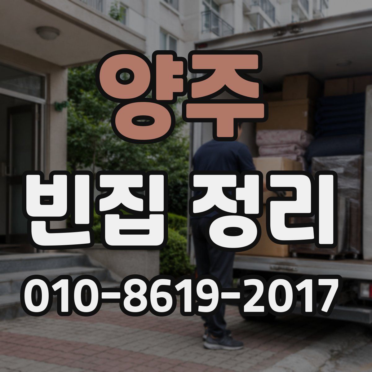 양주 빈집 정리