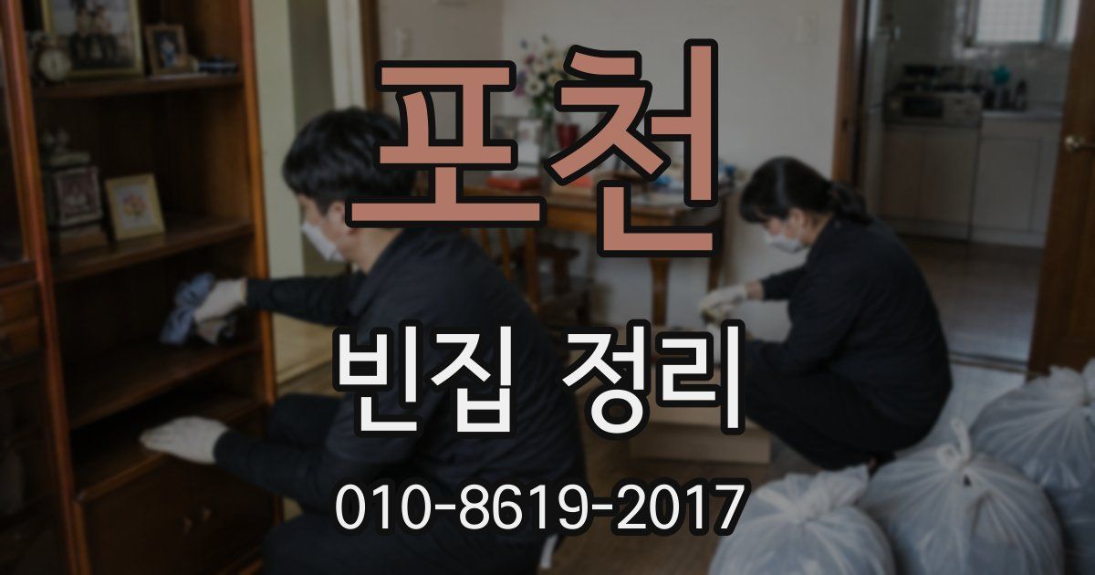 포천 빈집 정리