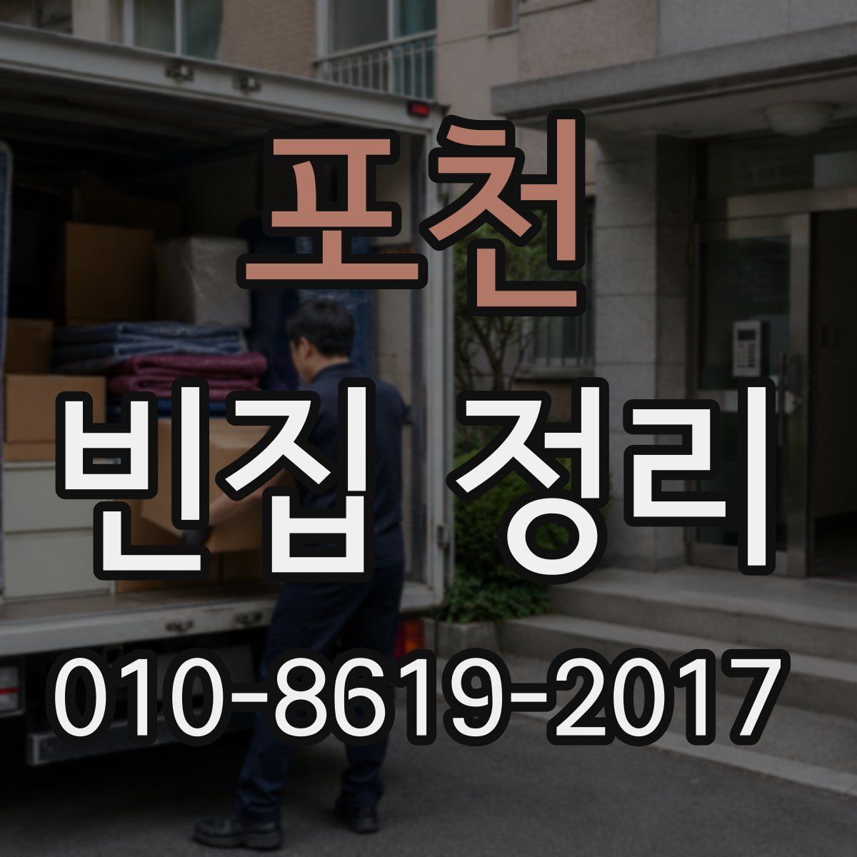 포천 빈집 정리