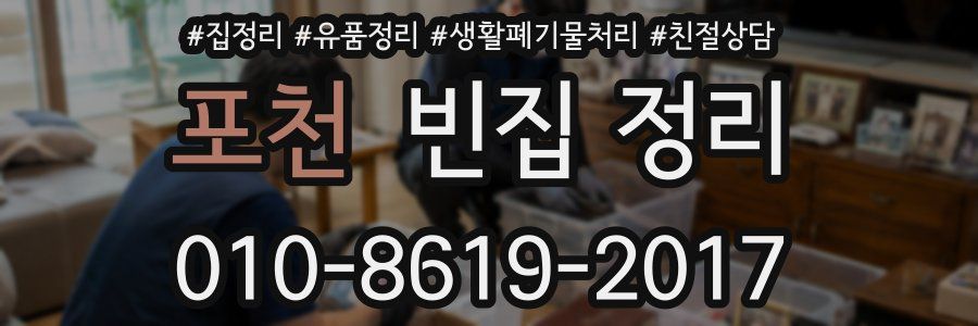 포천 빈집 정리