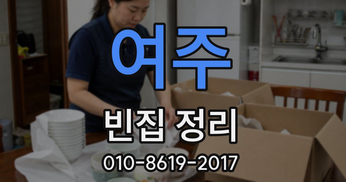여주 빈집 정리
