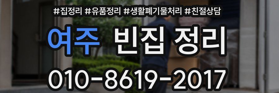 여주 빈집 정리