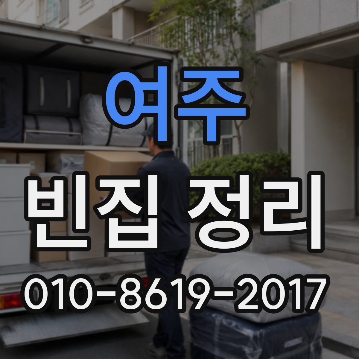 여주 빈집 정리