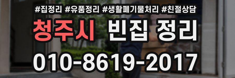 청주시 빈집 정리