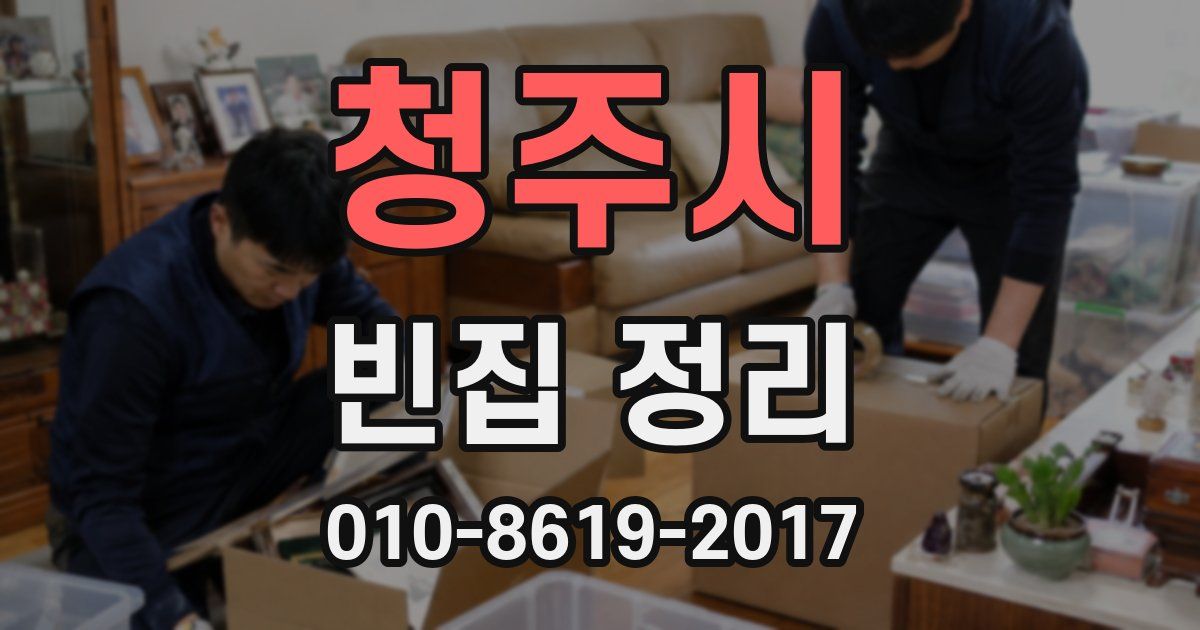 청주시 빈집 정리