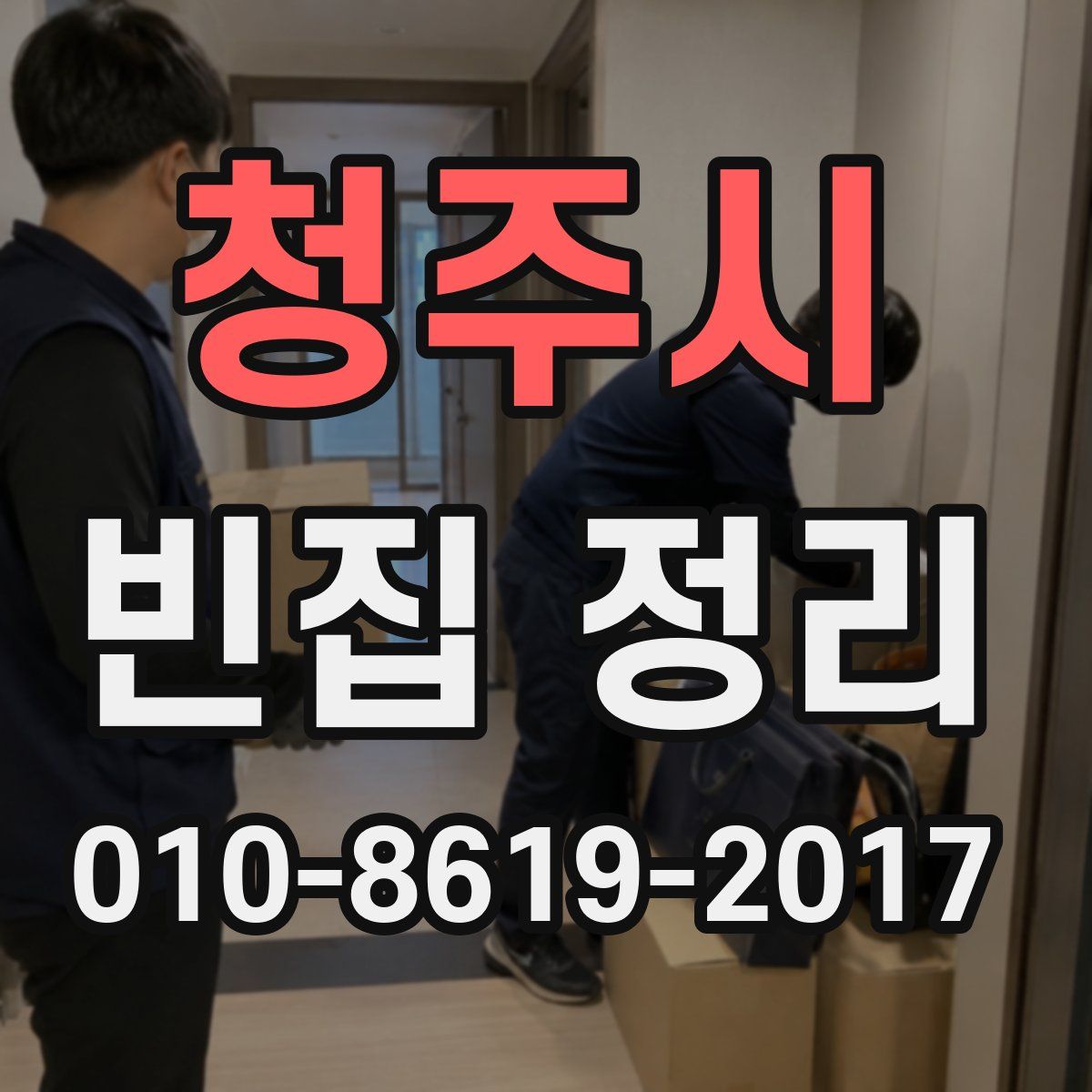 청주시 빈집 정리