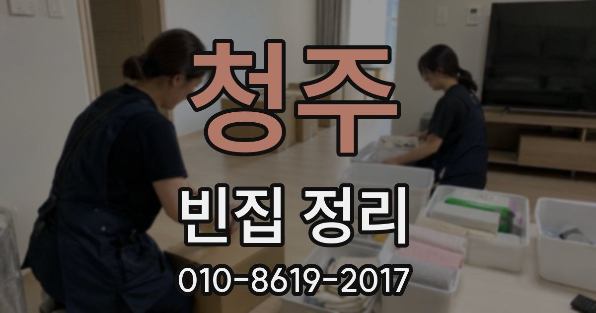 청주 빈집 정리