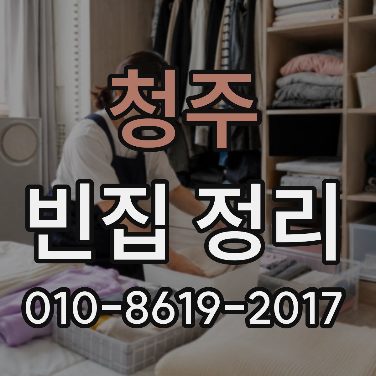 청주 빈집 정리