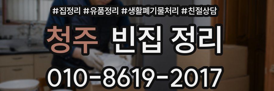 청주 빈집 정리