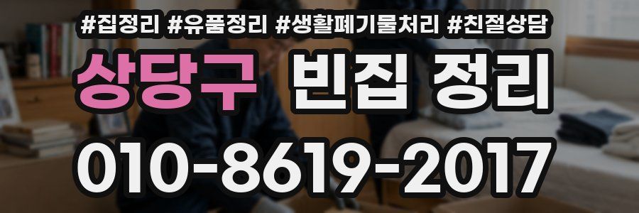 상당구 빈집 정리