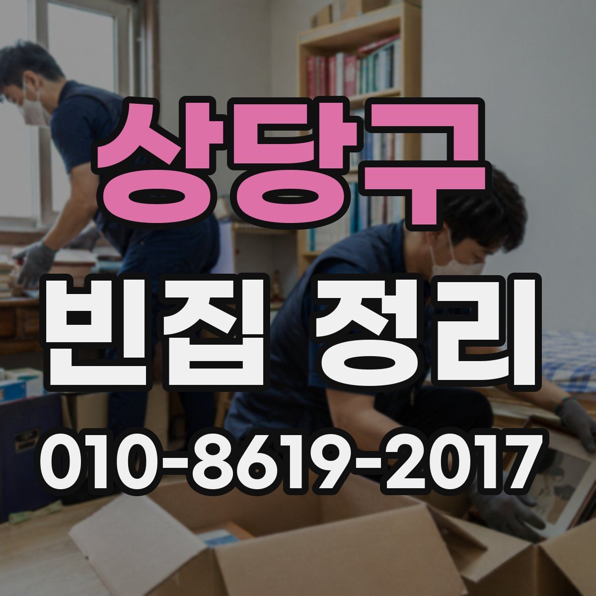 상당구 빈집 정리