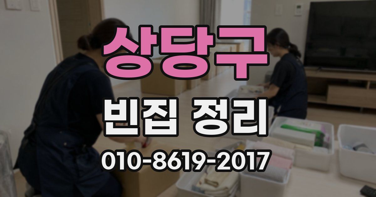 상당구 빈집 정리