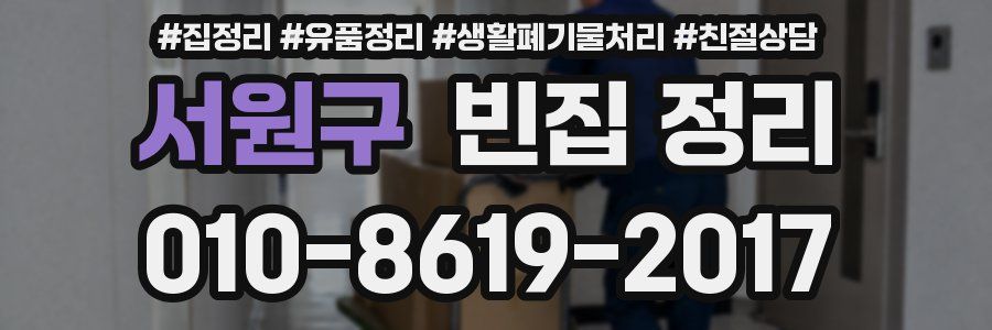 서원구 빈집 정리