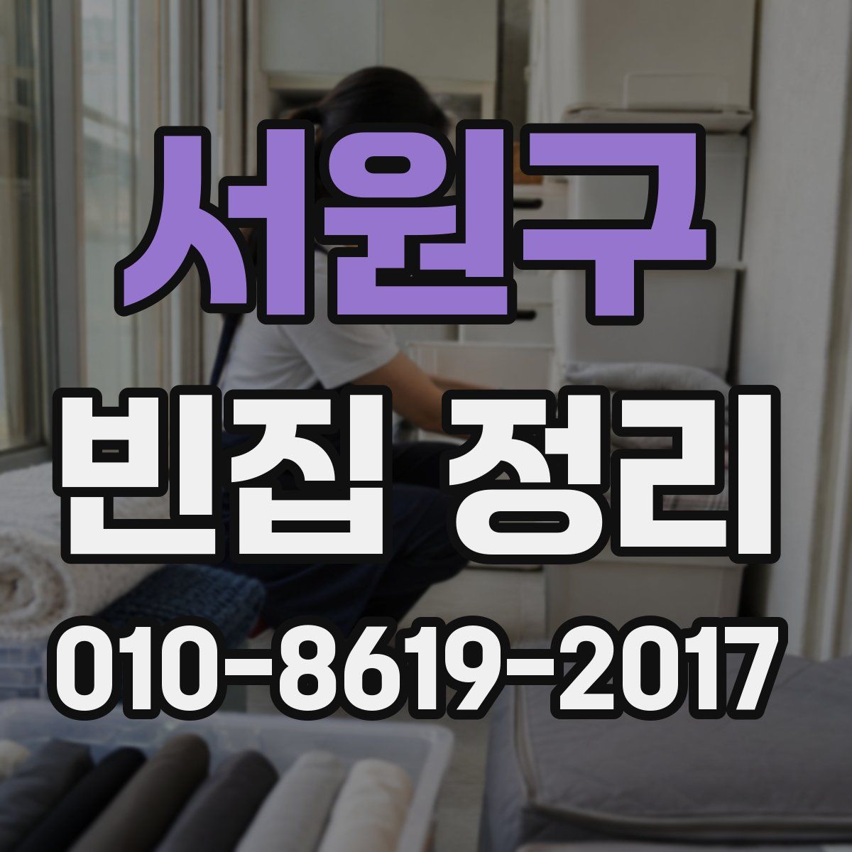 서원구 빈집 정리
