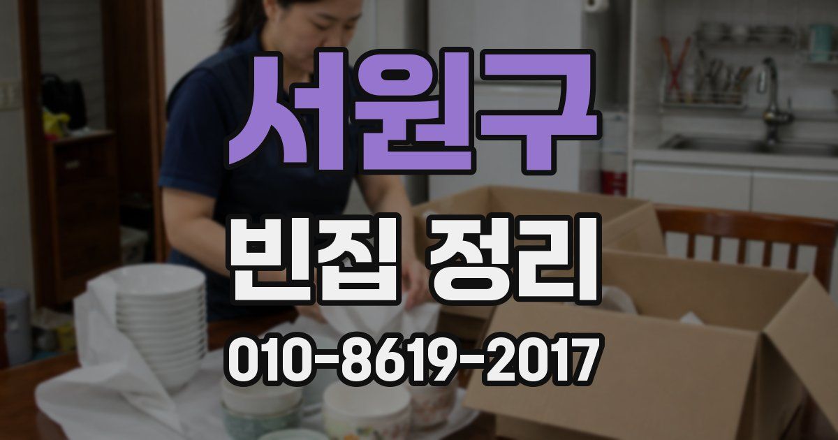 서원구 빈집 정리