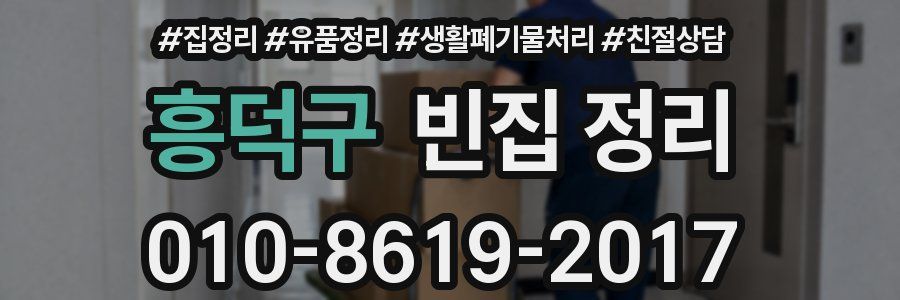 흥덕구 빈집 정리