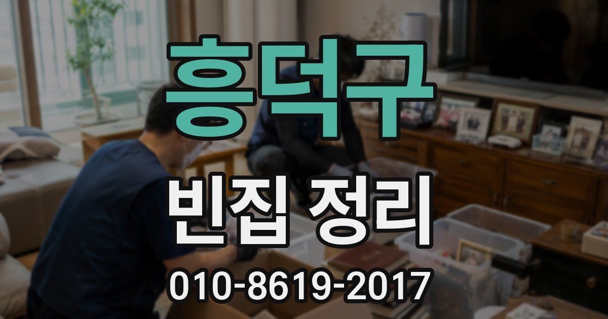 흥덕구 빈집 정리