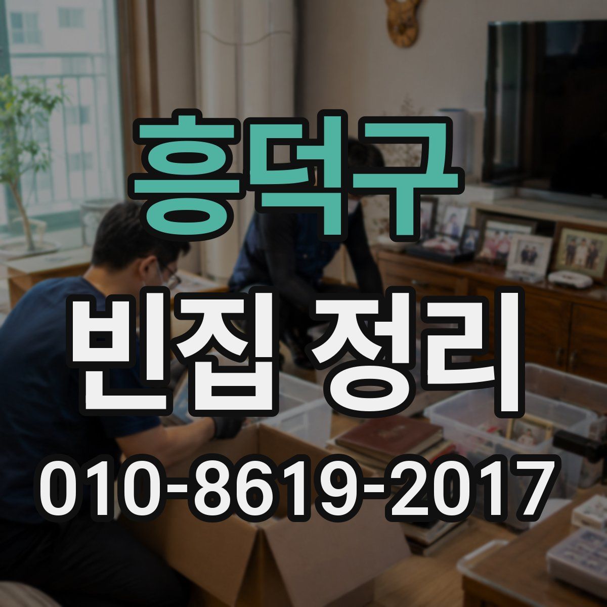 흥덕구 빈집 정리