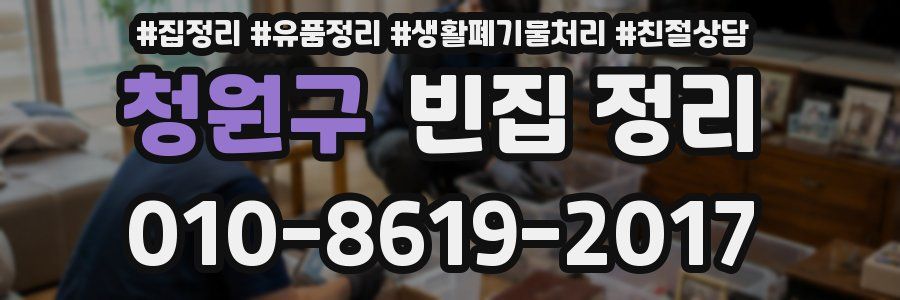 청원구 빈집 정리