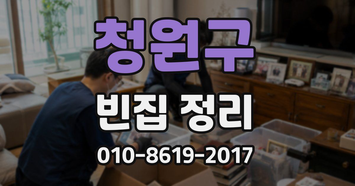 청원구 빈집 정리