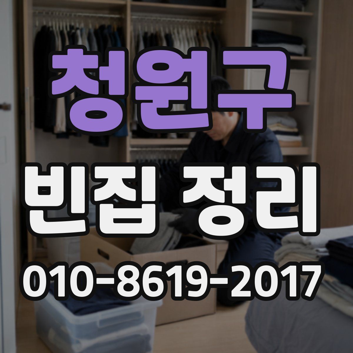 청원구 빈집 정리