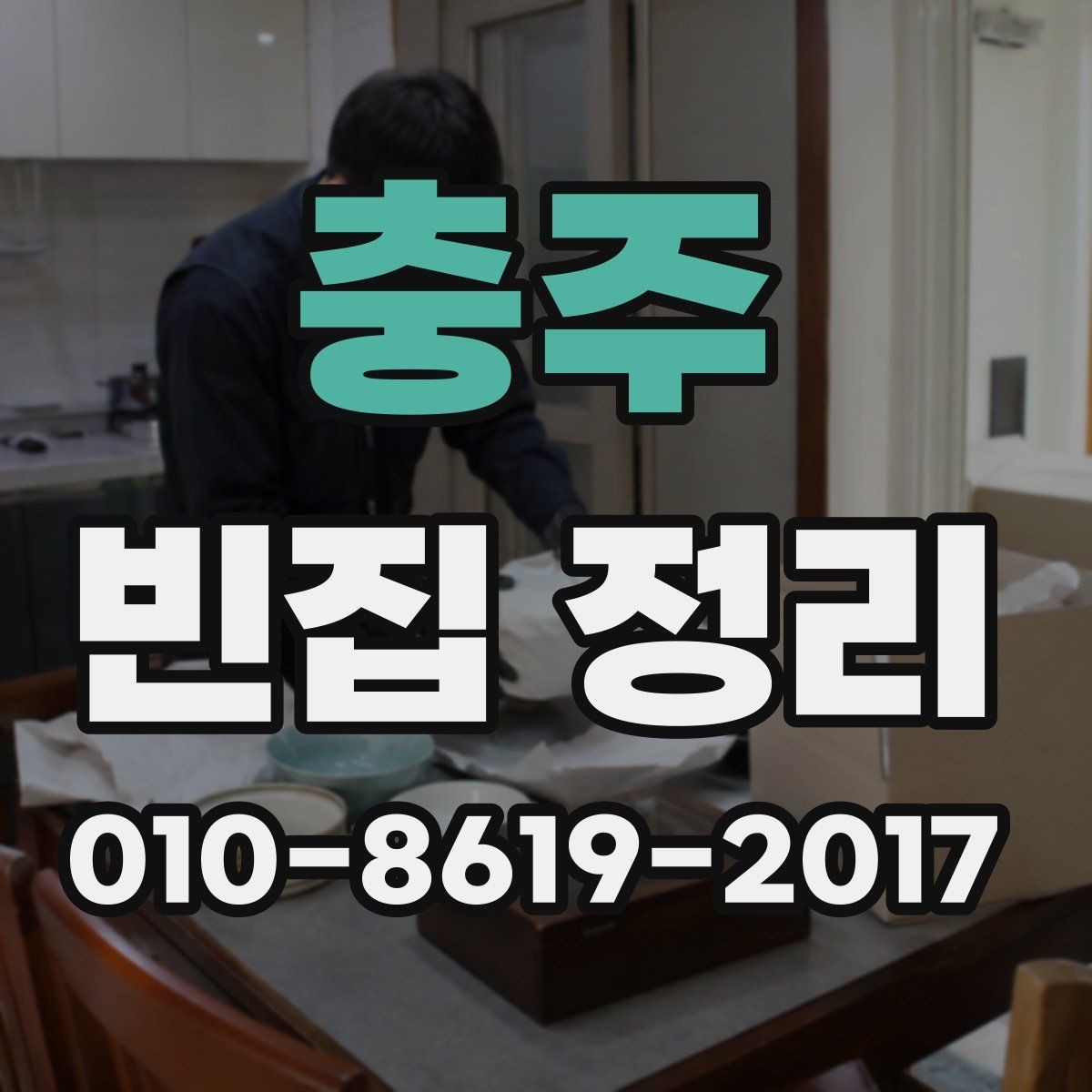 충주 빈집 정리 작업 범위를 정하는 실용적인 방법